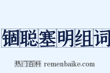 锢聪塞明组词是什么意思的图片